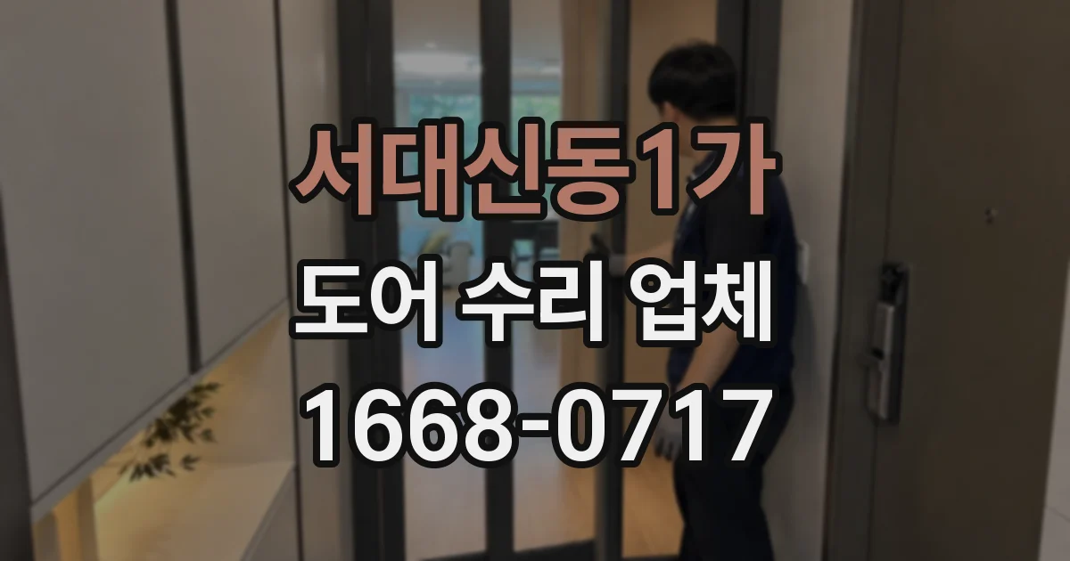 서대신동1가 도어 수리 업체