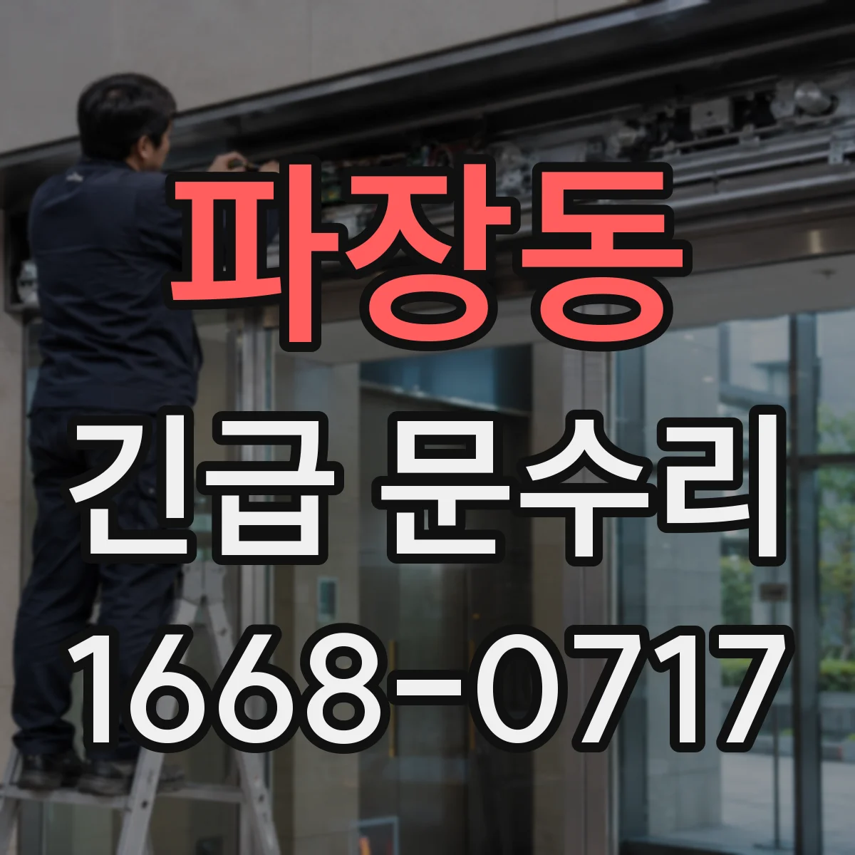 파장동 긴급 문수리