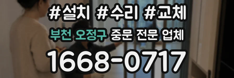부천 오정구 중문 전문 업체