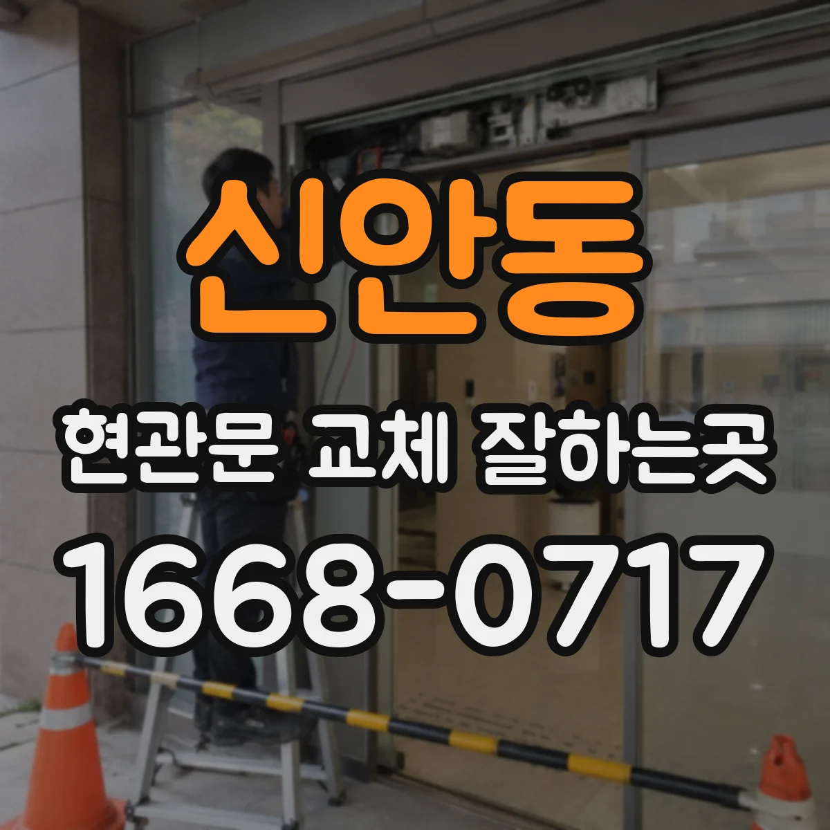 신안동 현관문 교체 잘하는곳