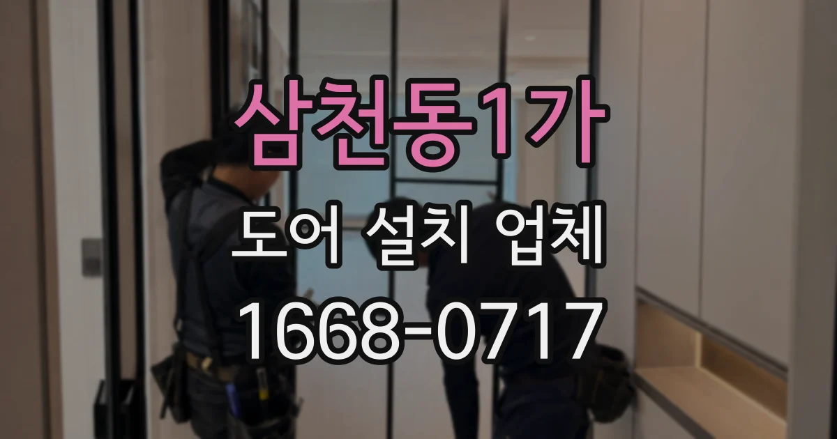 삼천동1가 도어 설치 업체