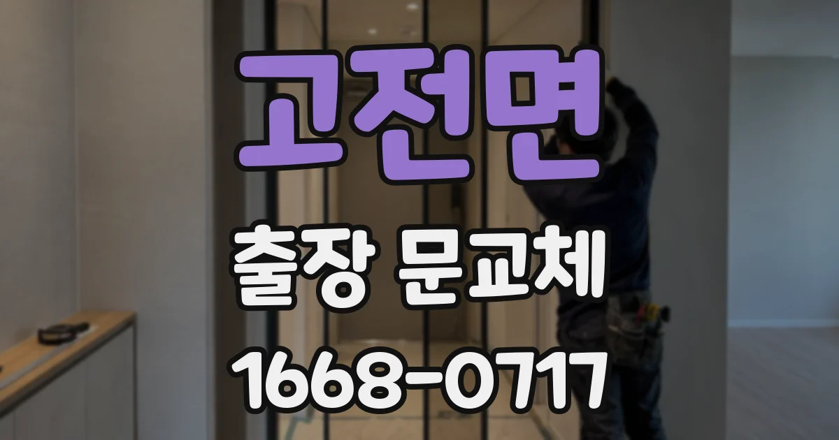 고전면 출장 문교체