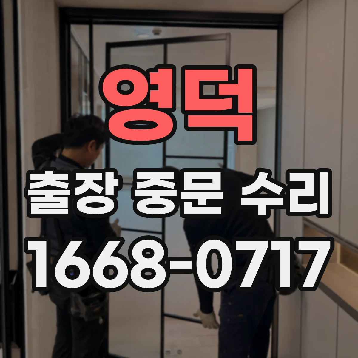 영덕 출장 중문 수리 수리 부품 보증 기간은 얼마나 되나요