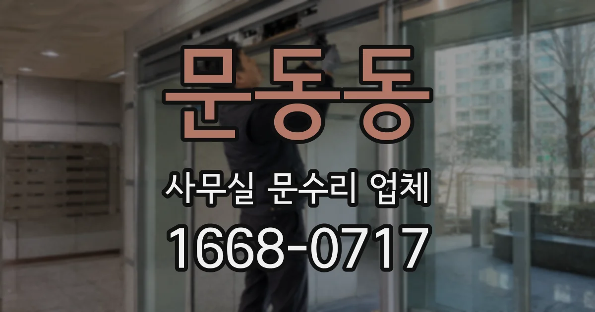 문동동 사무실 문수리 업체