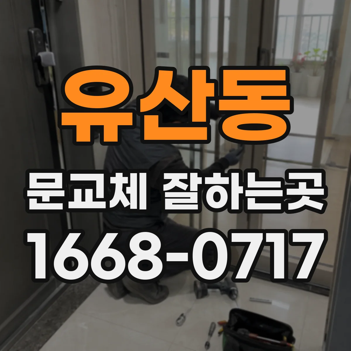 유산동 문교체 잘하는곳
