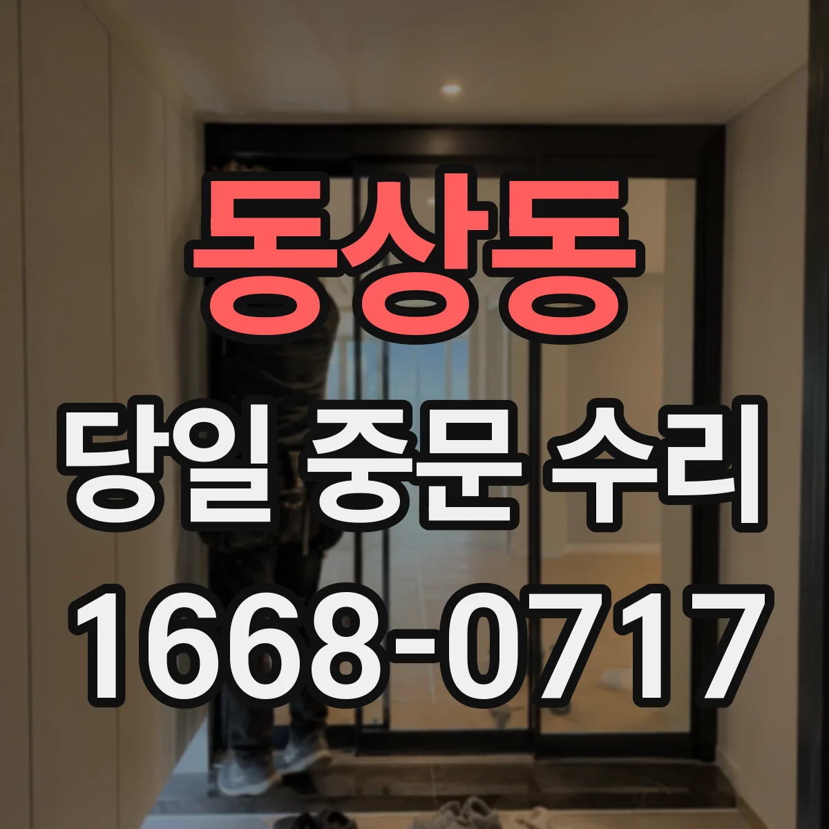 동상동 당일 중문 수리