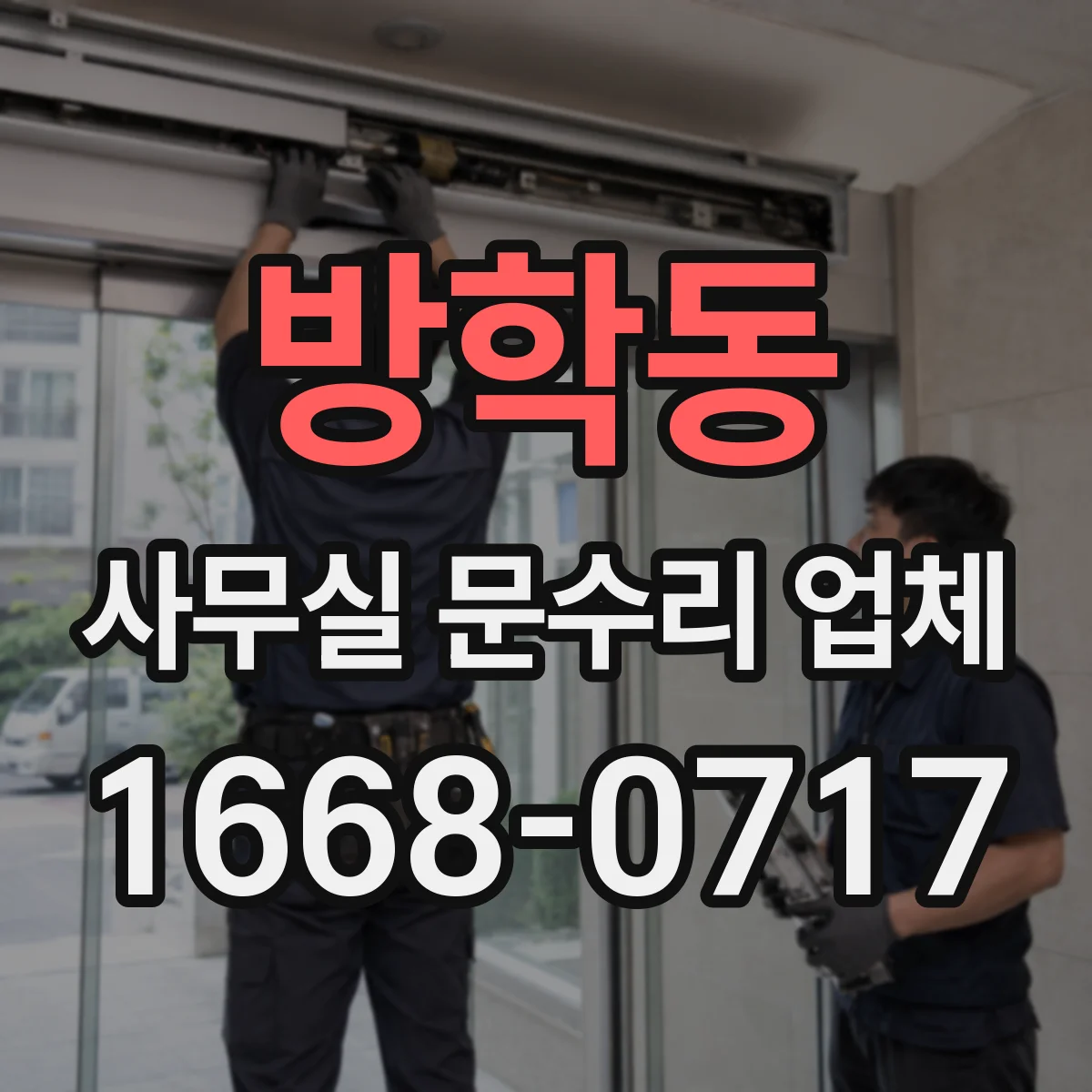 방학동 사무실 문수리 업체