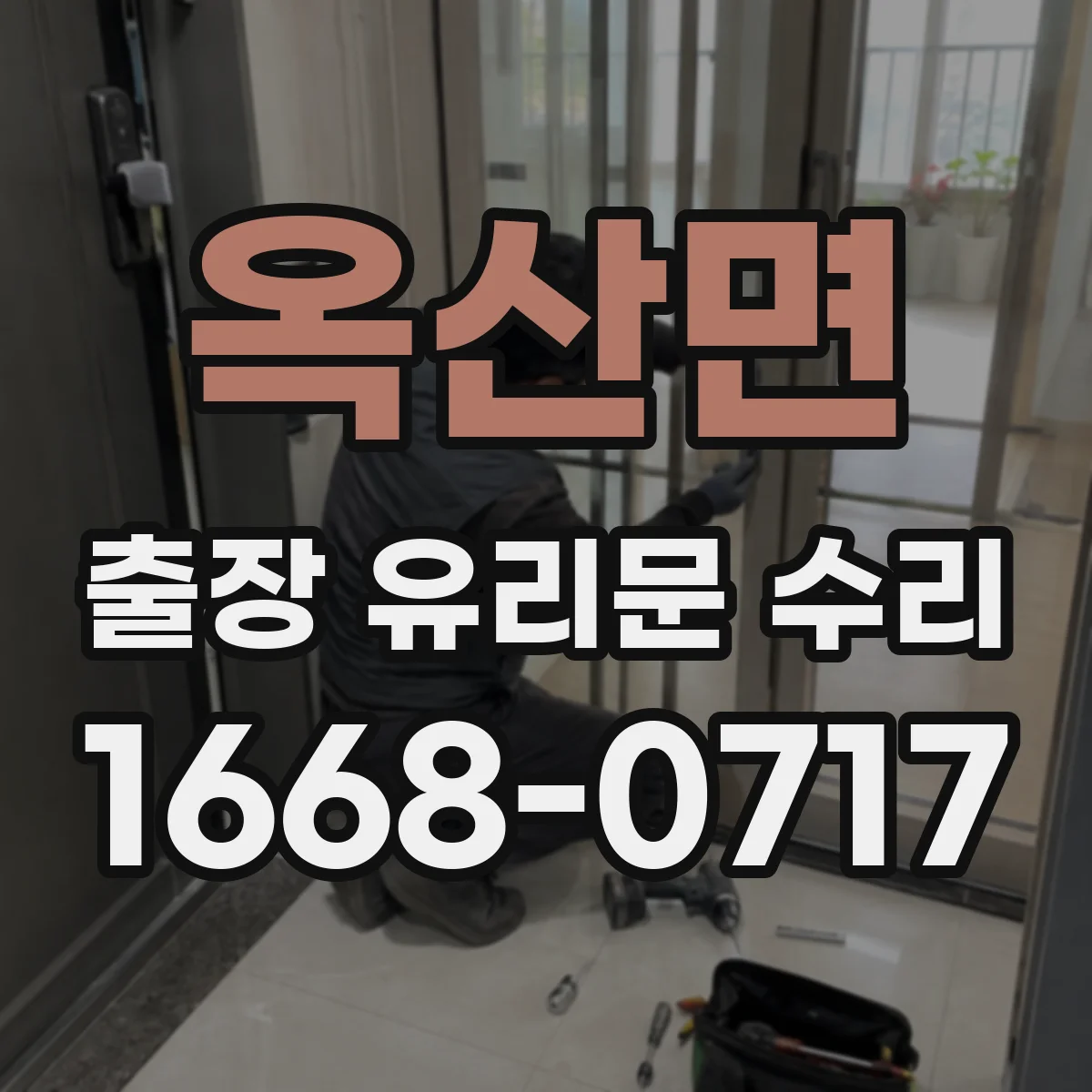 옥산면 출장 유리문 수리