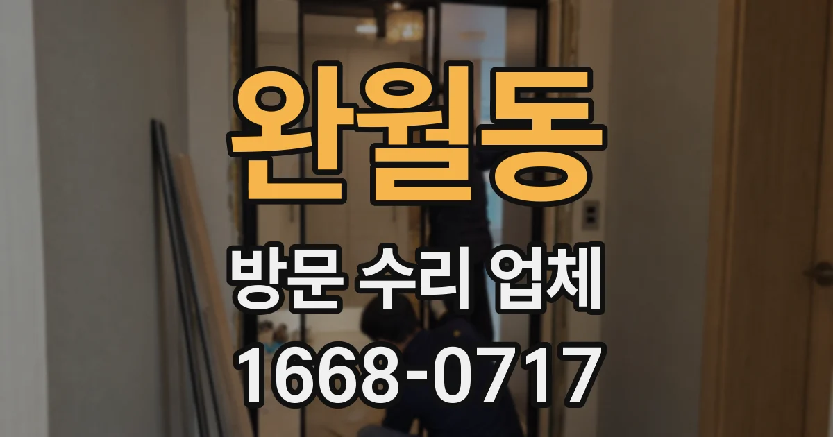 완월동 방문 수리 업체