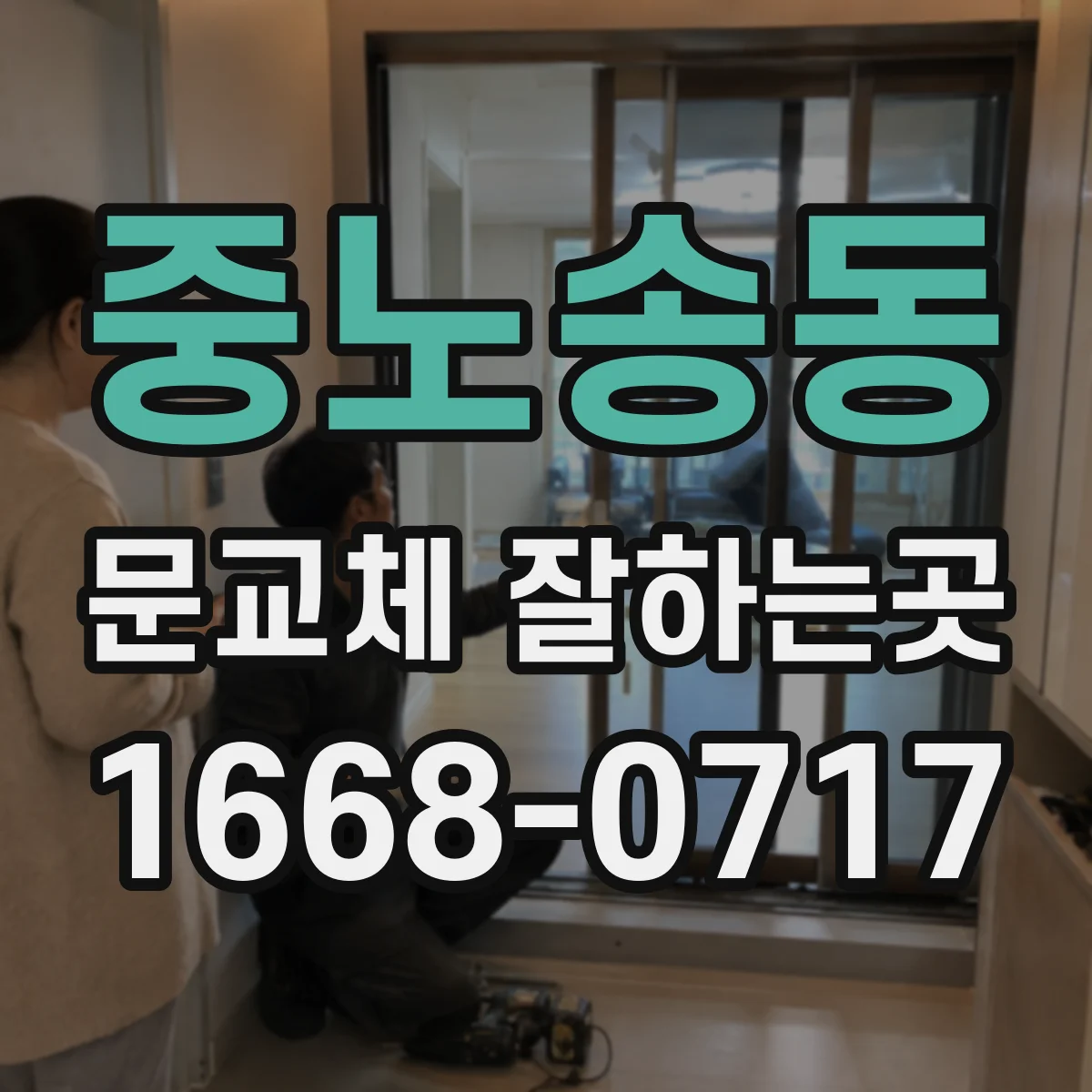 중노송동 문교체 잘하는곳