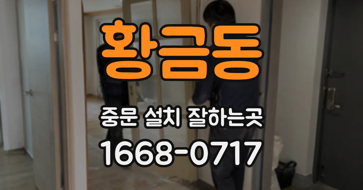 황금동 중문 설치 잘하는곳