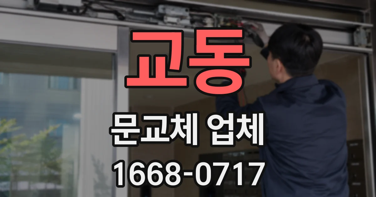교동 문교체 업체