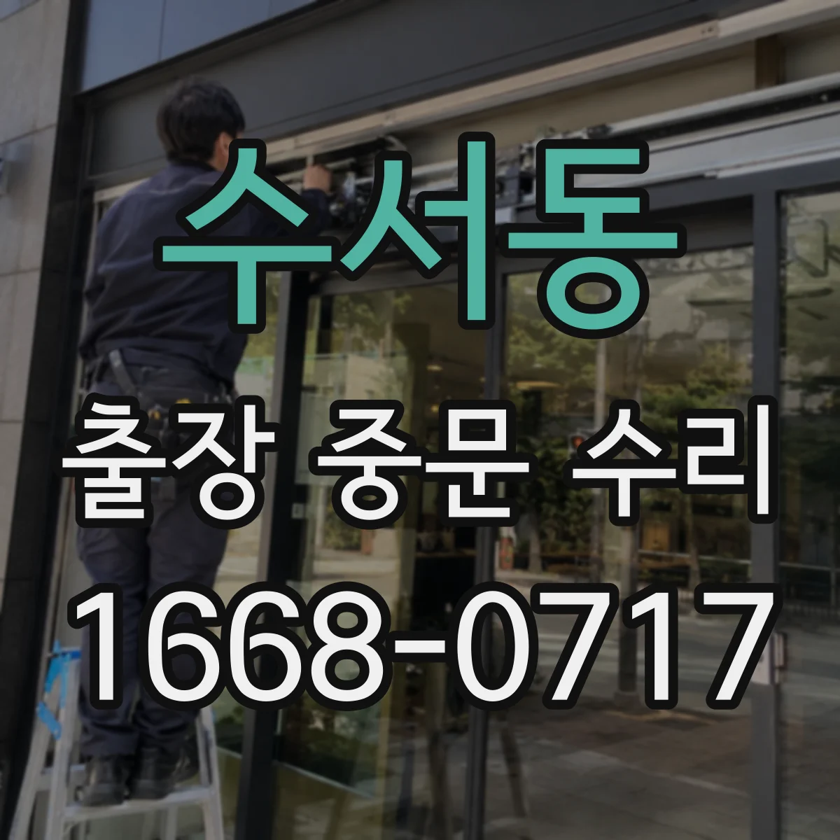 수서동 출장 중문 수리