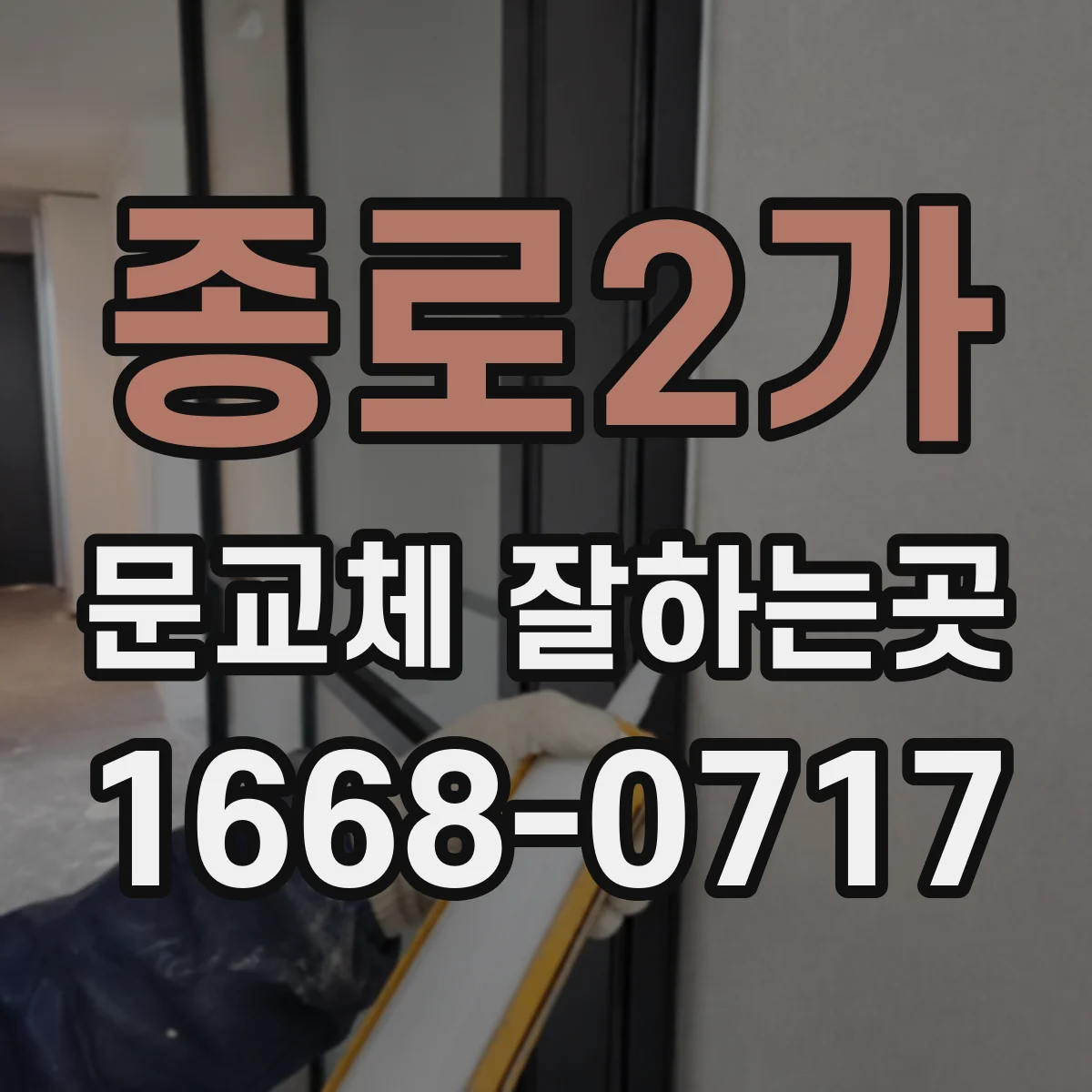 종로2가 문교체 잘하는곳