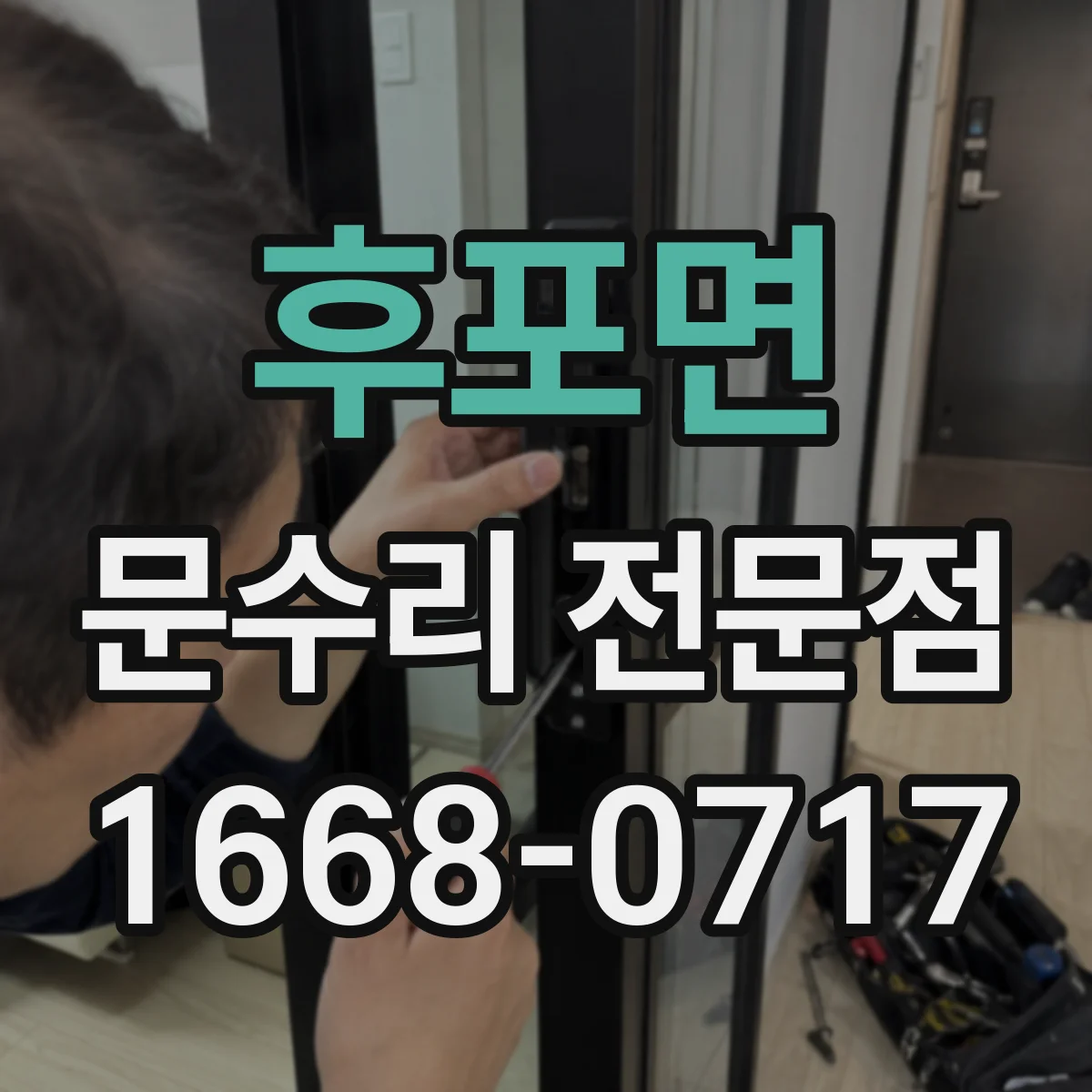 후포면 문수리 전문점
