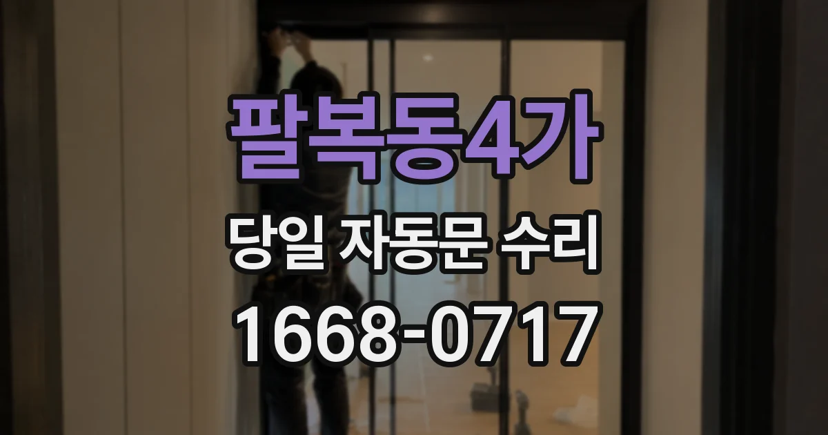 팔복동4가 당일 자동문 수리