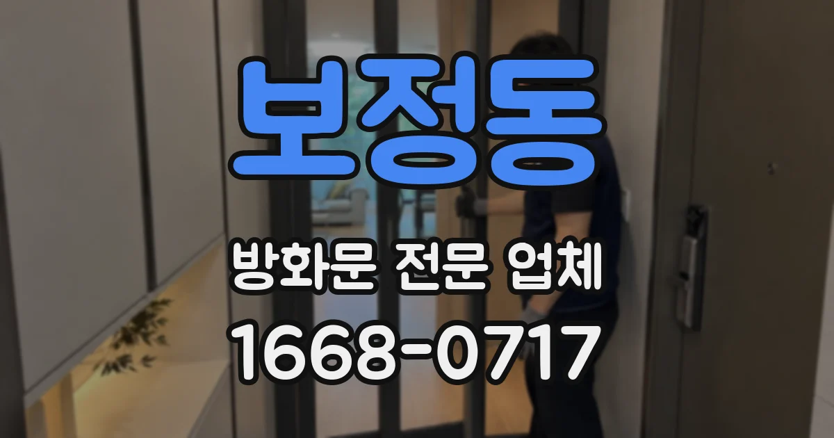 보정동 방화문 전문 업체