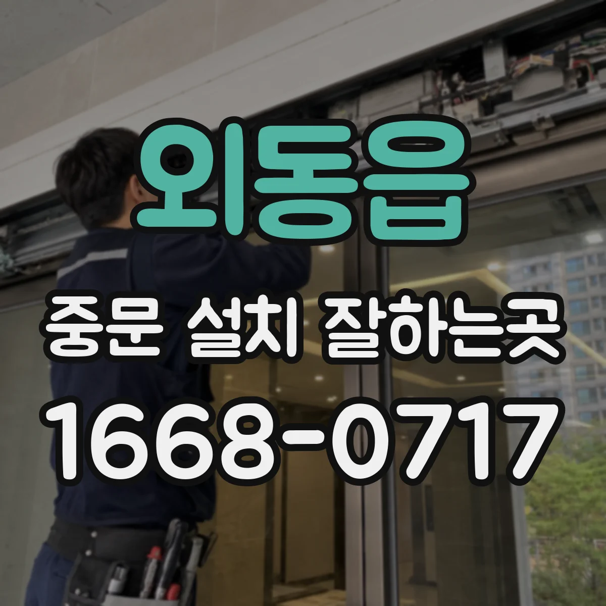 외동읍 중문 설치 잘하는곳