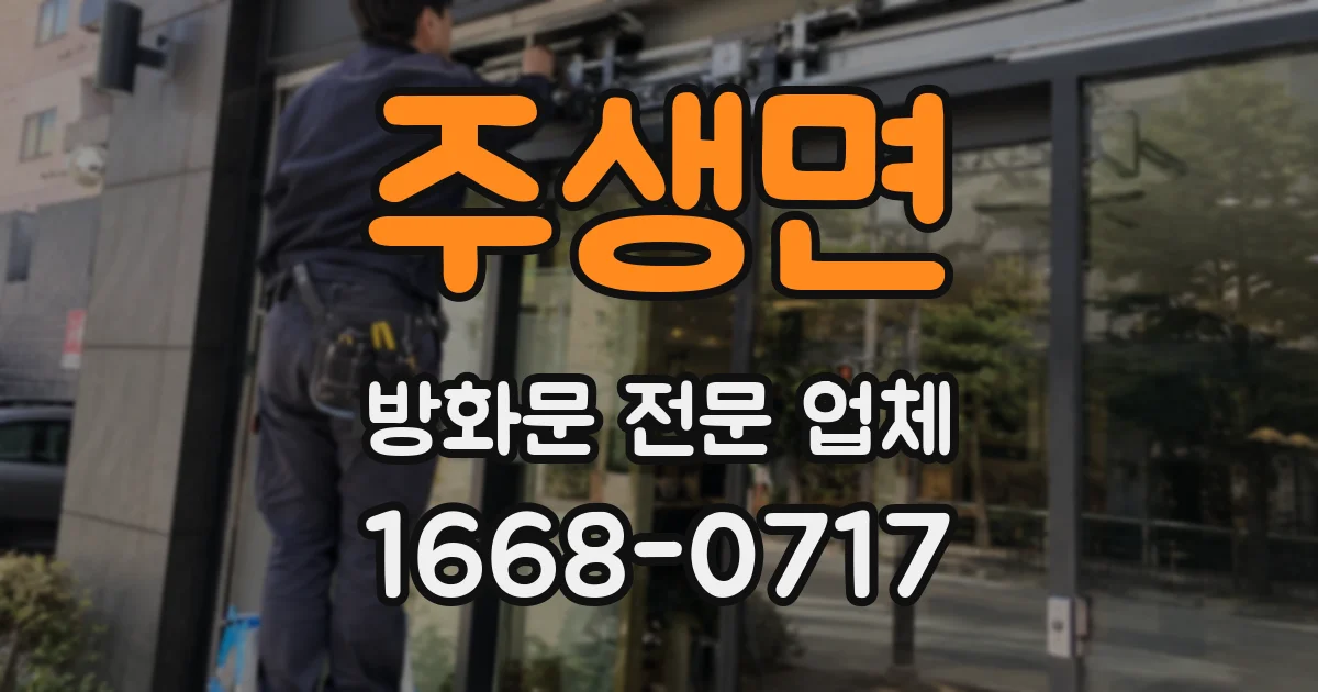 주생면 방화문 전문 업체