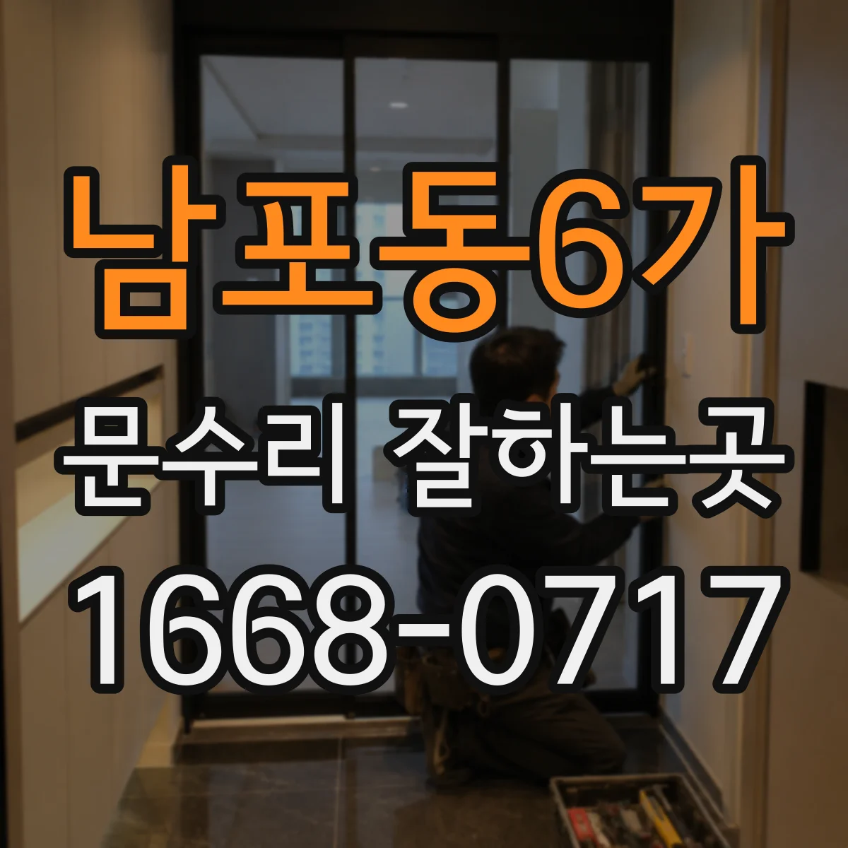 남포동6가 문수리 잘하는곳