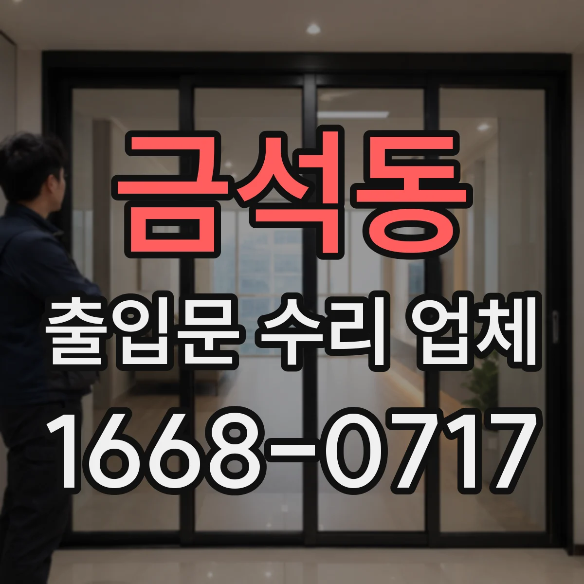 금석동 출입문 수리 업체 자동롤링도어 하부 정렬 맞춤