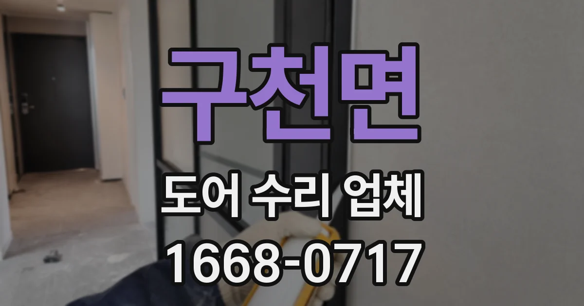 구천면 도어 수리 업체
