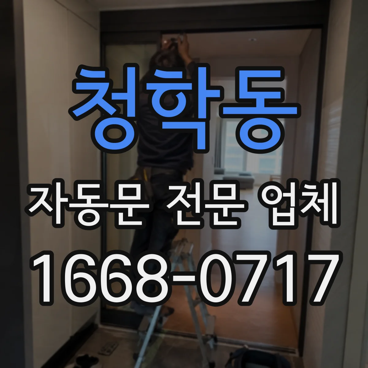 청학동 자동문 전문 업체