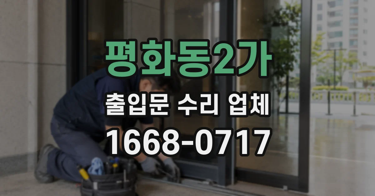 평화동2가 출입문 수리 업체