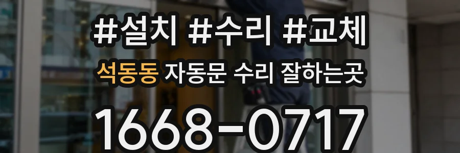 석동동 자동문 수리 잘하는곳
