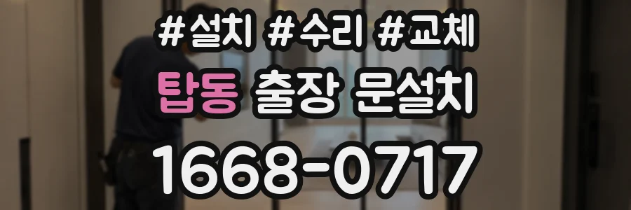 탑동 출장 문설치