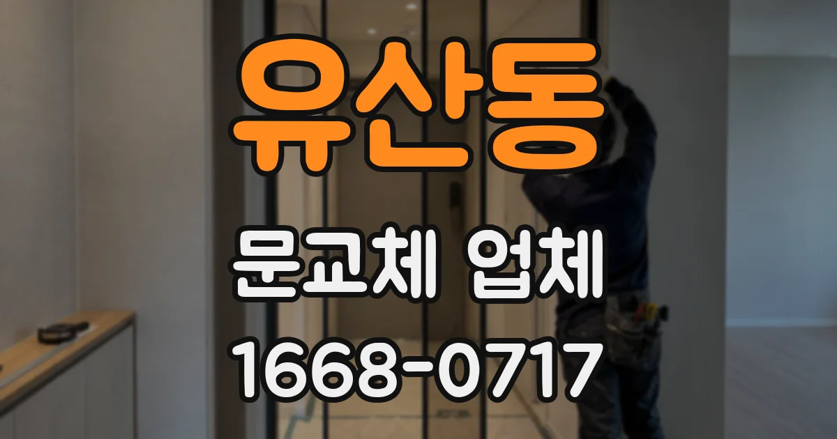 유산동 문교체 업체
