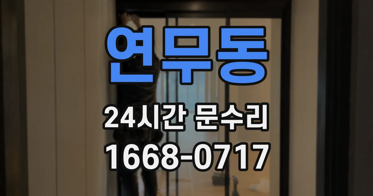 연무동 24시간 문수리