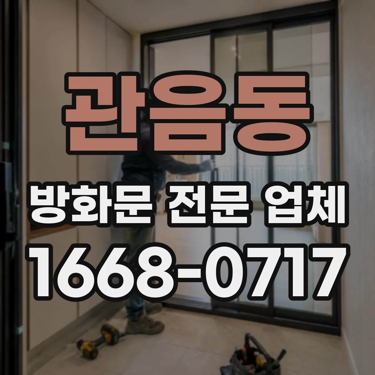관음동 방화문 전문 업체