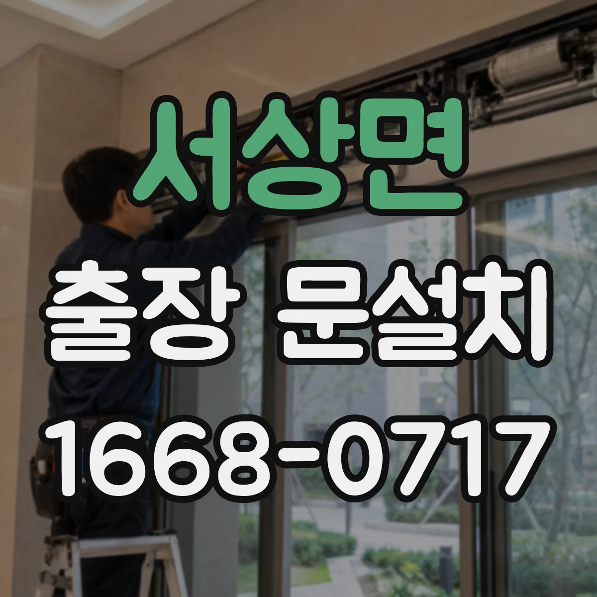 서상면 출장 문설치 경첩 방식(히든·표면) 따라 달라지는 난이도