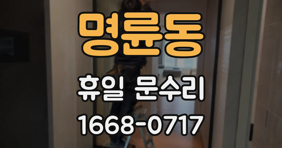 명륜동 휴일 문수리
