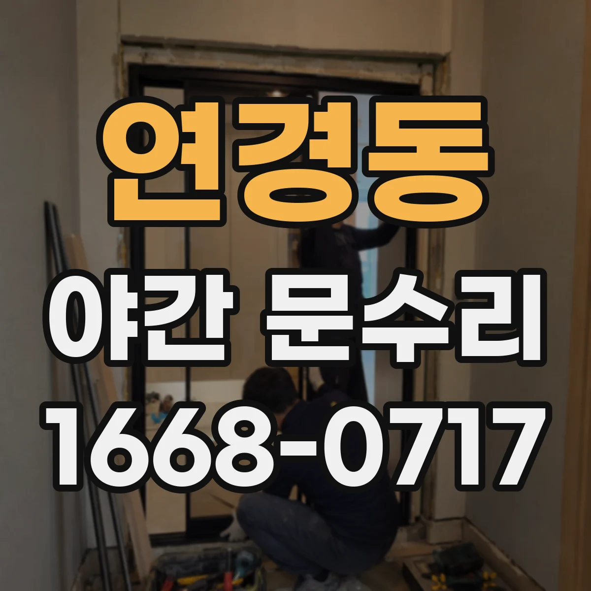 연경동 야간 문수리