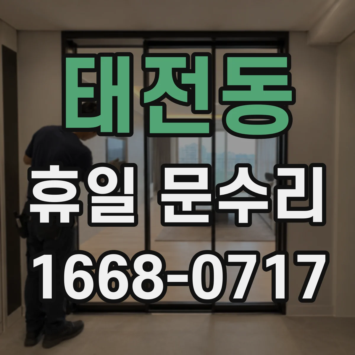 태전동 휴일 문수리