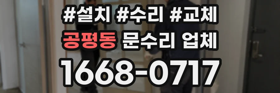 공평동 문수리 업체