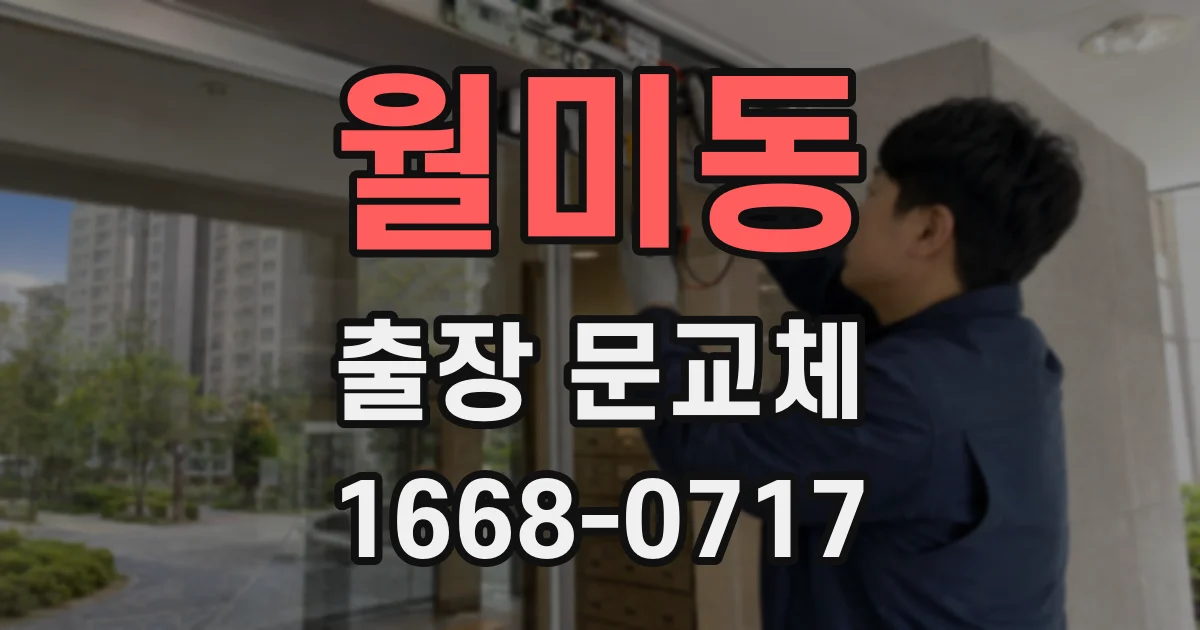 월미동 출장 문교체