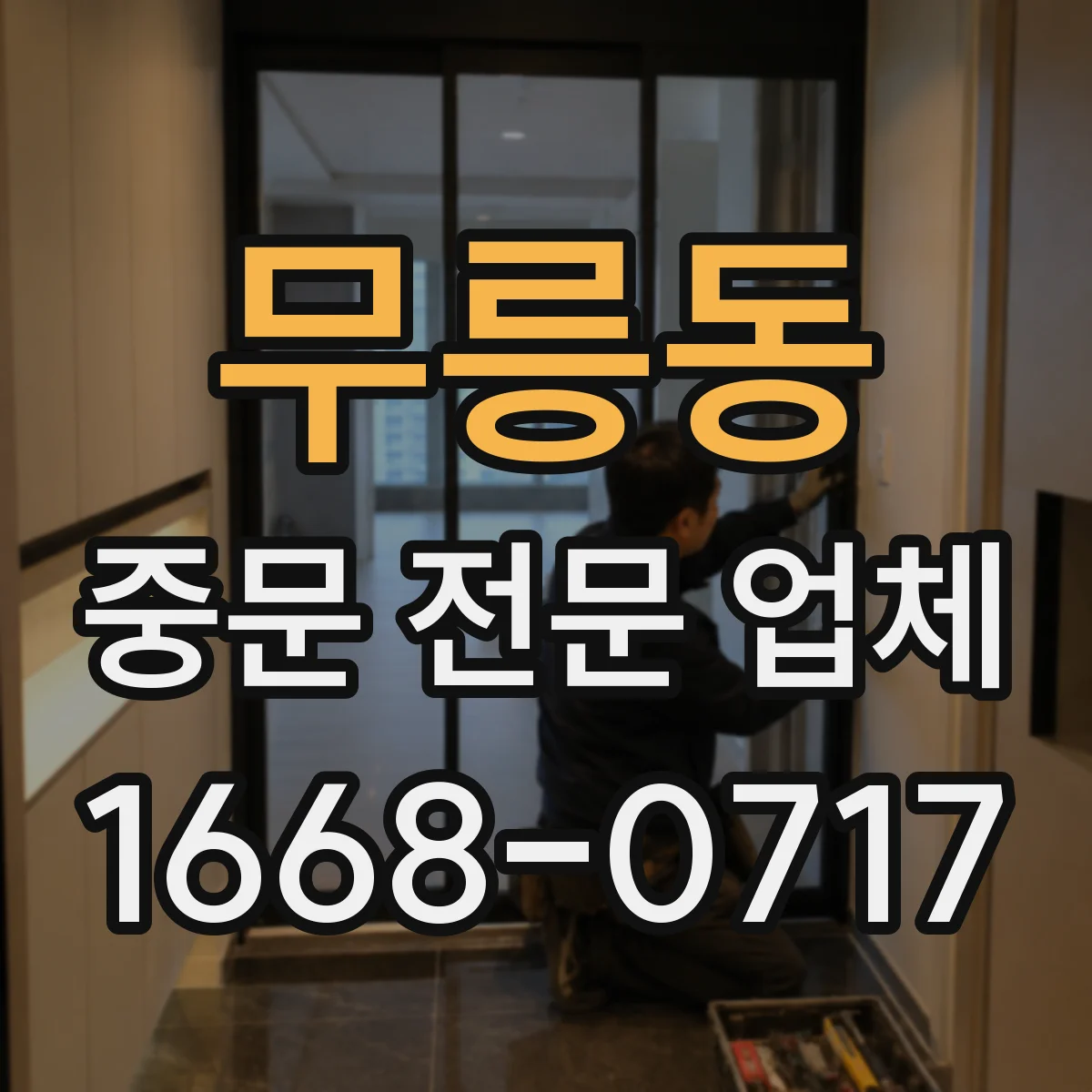 무릉동 중문 전문 업체