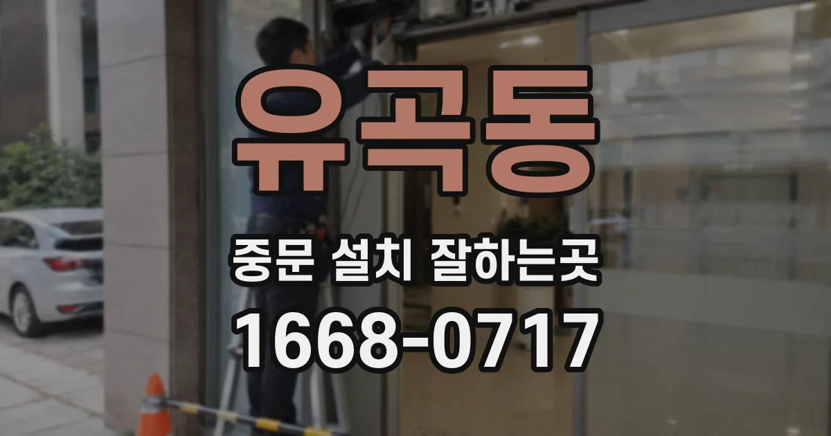 유곡동 중문 설치 잘하는곳