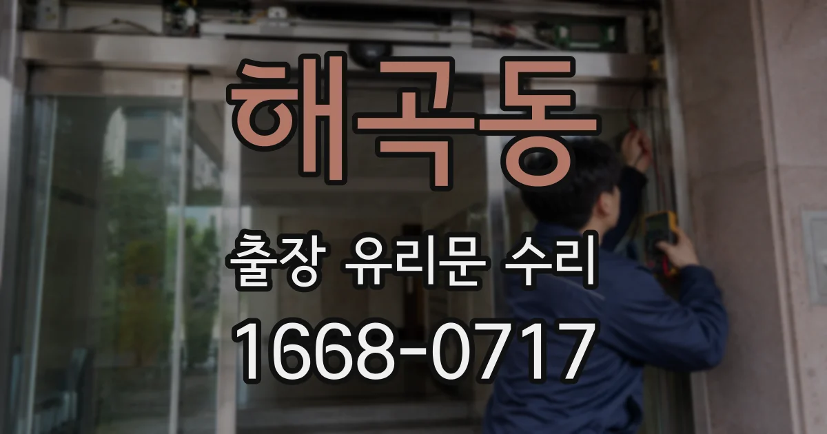 해곡동 출장 유리문 수리