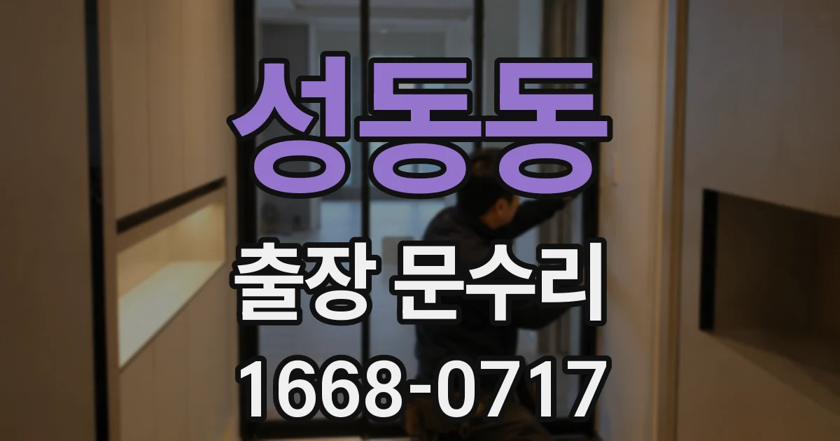성동동 출장 문수리