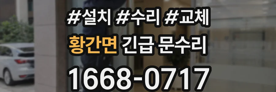 황간면 긴급 문수리