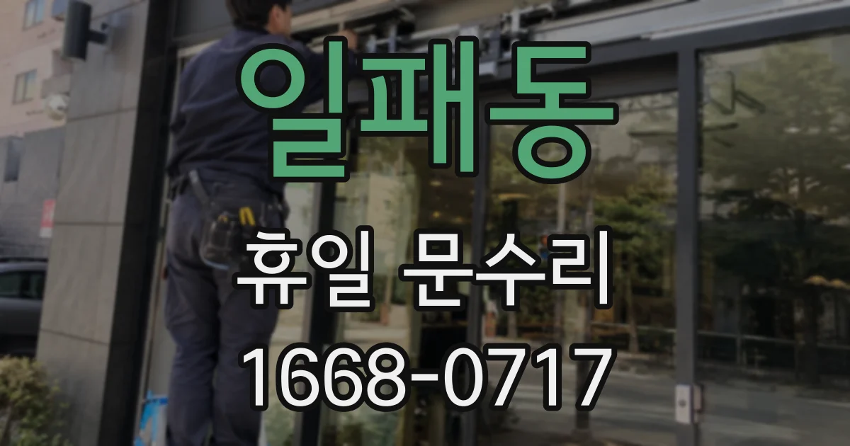 일패동 휴일 문수리