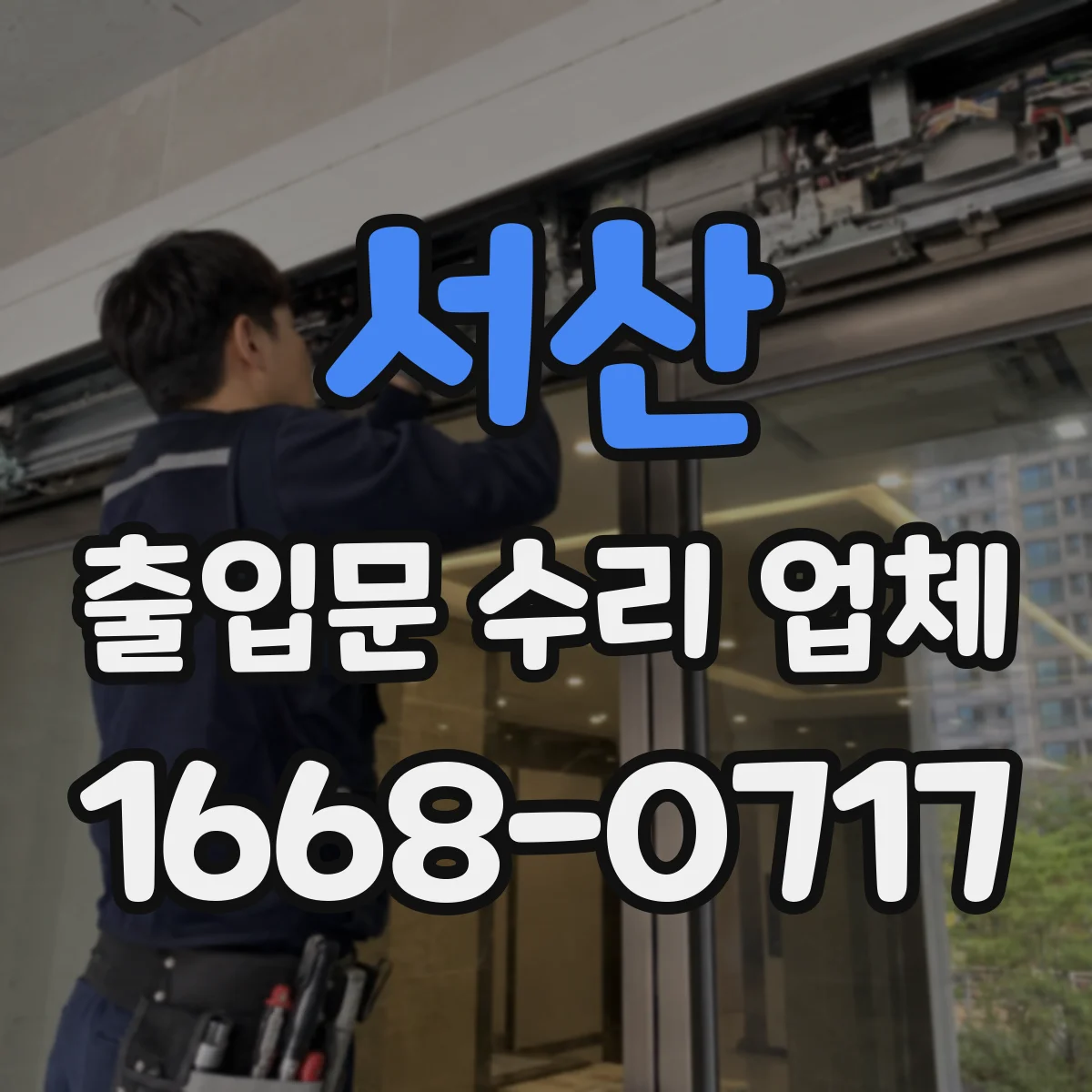 서산 출입문 수리 업체