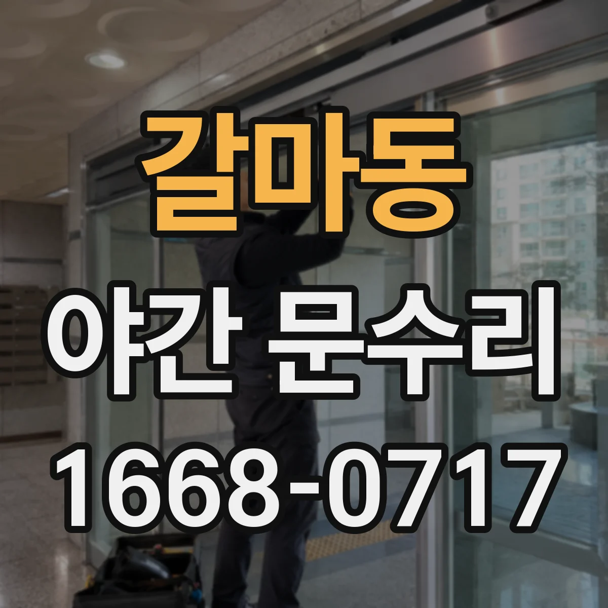 갈마동 야간 문수리