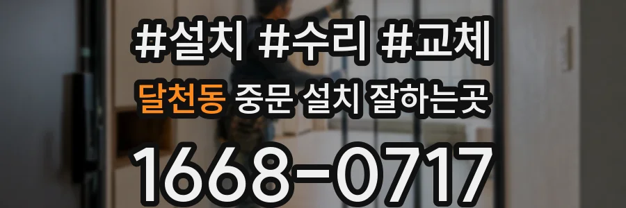 달천동 중문 설치 잘하는곳