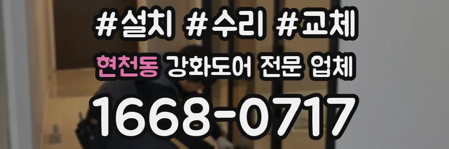 현천동 강화도어 전문 업체