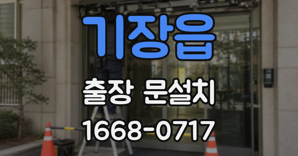 기장읍 출장 문설치
